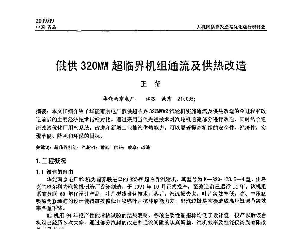 俄供320MW超临界机组通流及供热改造 - 2009大机组供热改造与优化运行研讨会