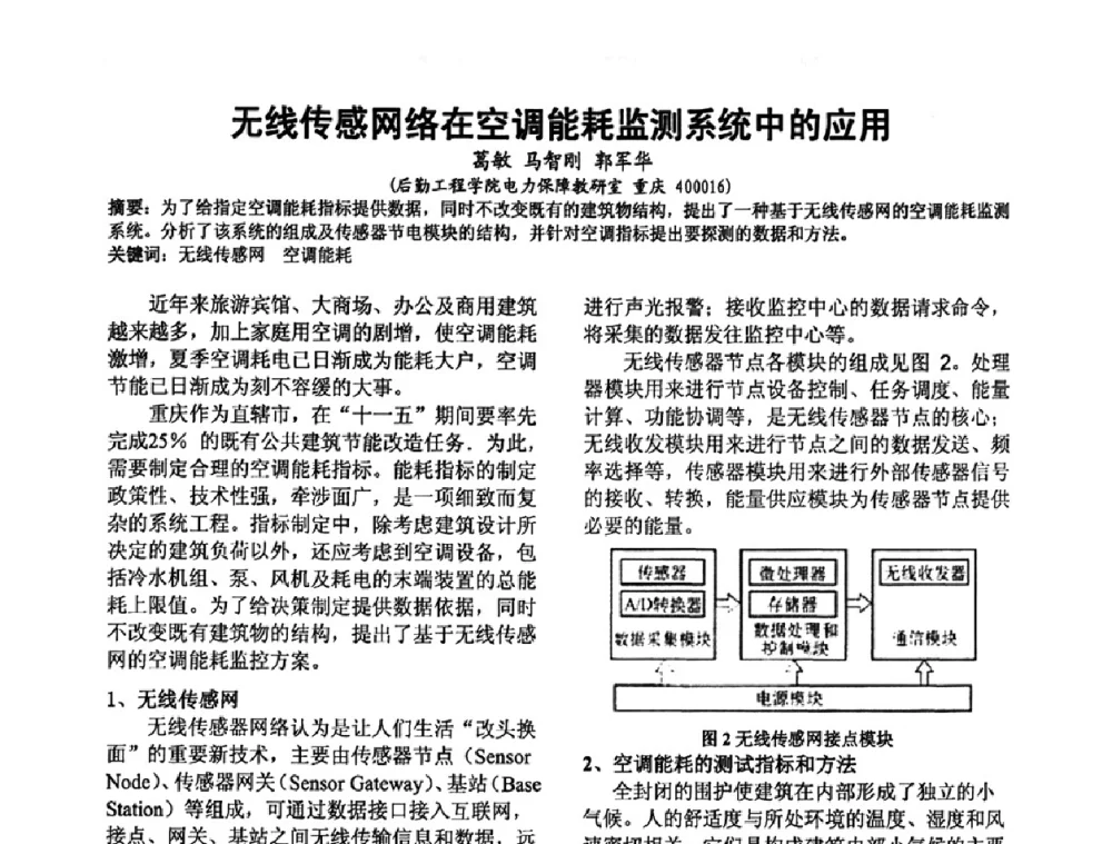 无线传感网络在空调能耗监测系统中的应用 - 四川省电工技术学会第九届学术年会