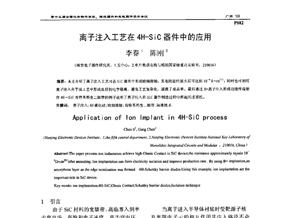 离子注入工艺在4H-SiC器件中的应用 - 第十五届全国化合物半导体材料、微波器件和光电器件学术会议