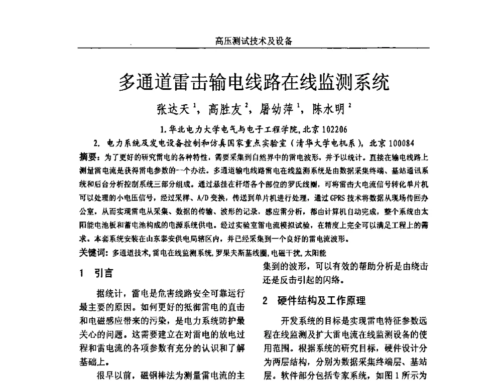 多通道雷击输电线路在线监测系统 - 中国电机工程学会高电压专业委员会2009年学术年会