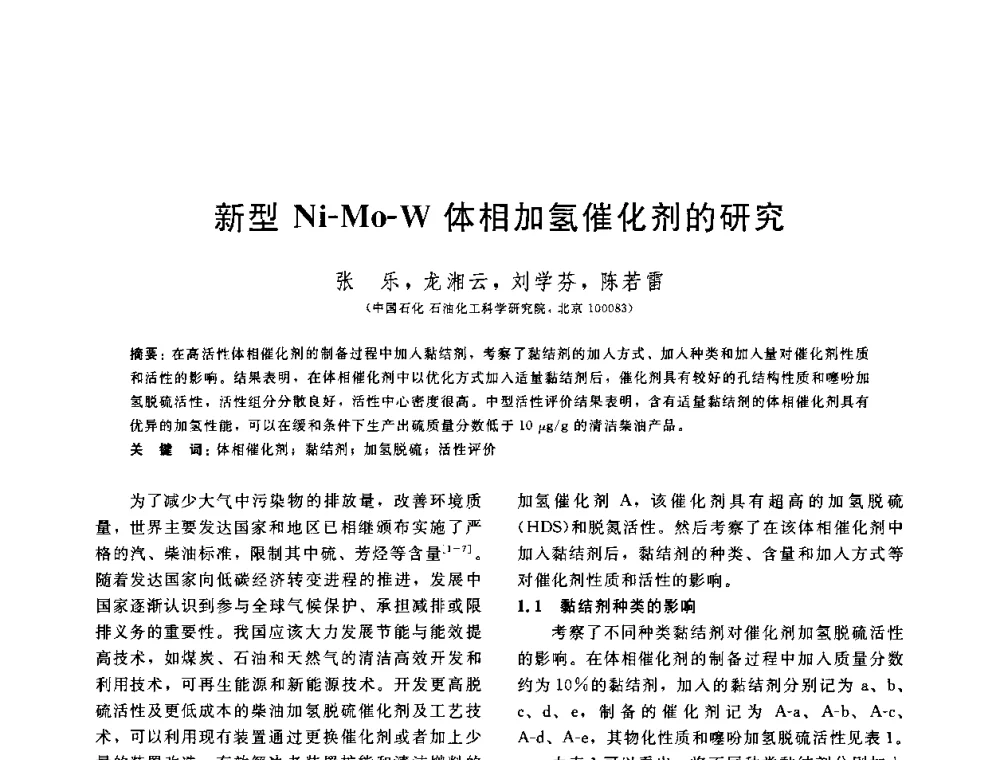 新型Ni-Mo-W体相加氢催化剂的研究 - 中国石油学会第六届石油炼制学术年会