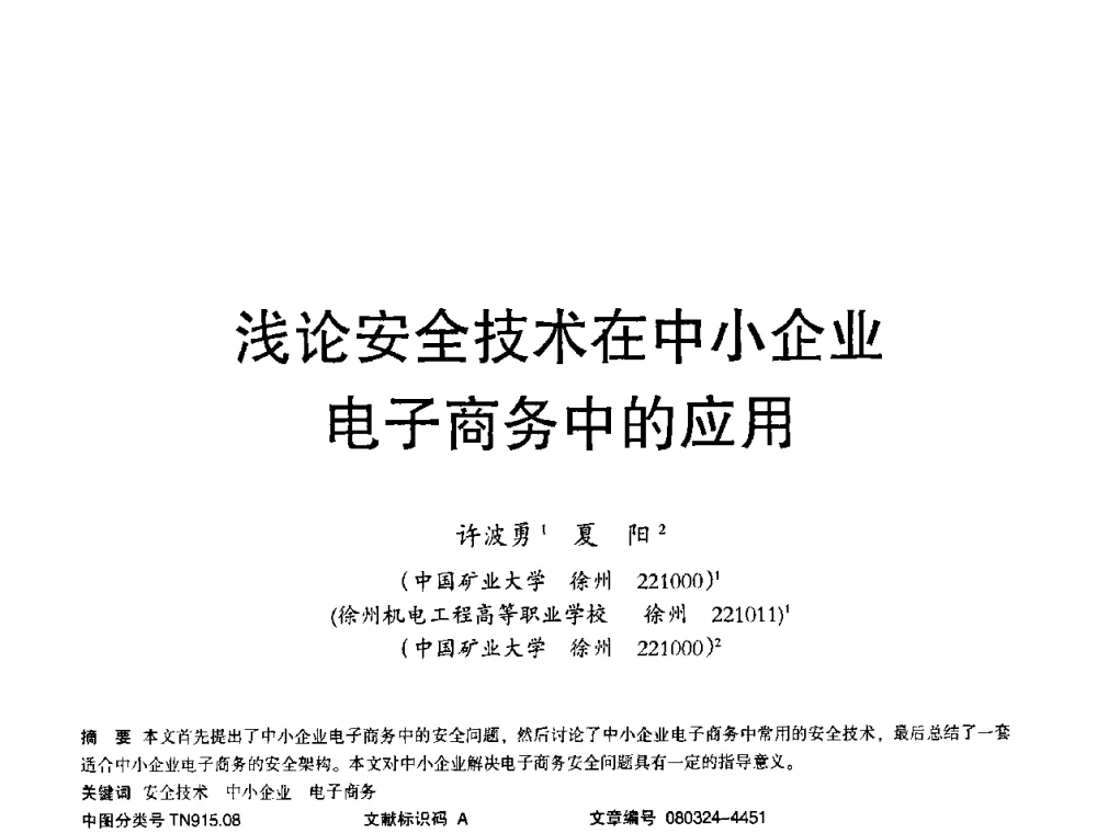 浅论安全技术在中小企业电子商务中的应用 - 2008年OA办公自动化国际学术研讨会