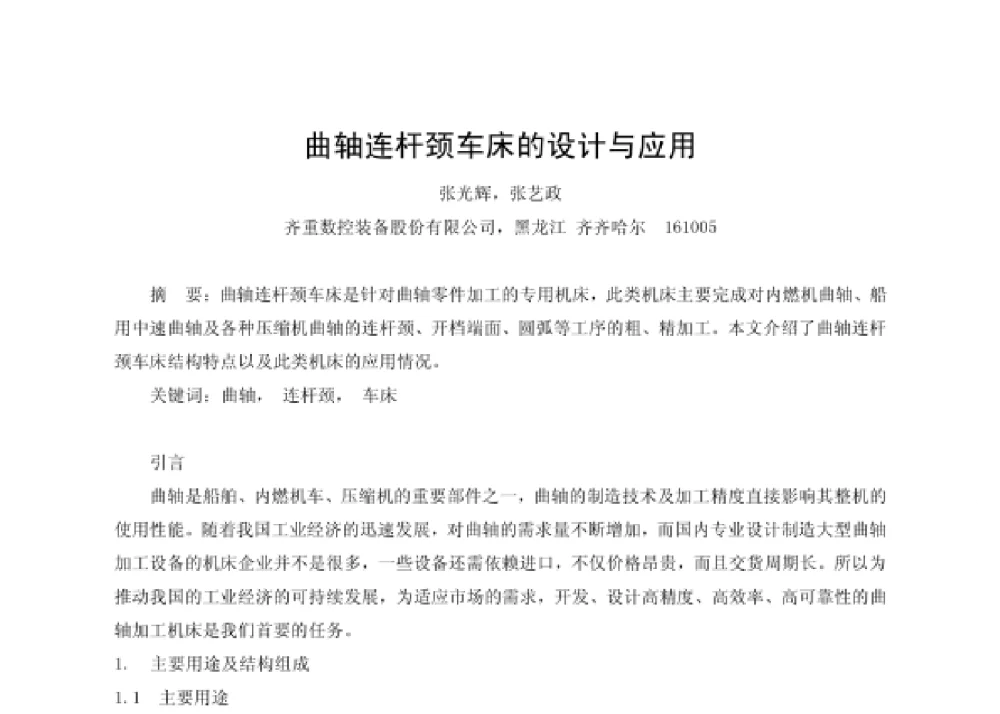 曲轴连杆颈车床的设计与应用 - 第四届十三省区市机械工程学会科技论坛暨2008海南机械科技论坛