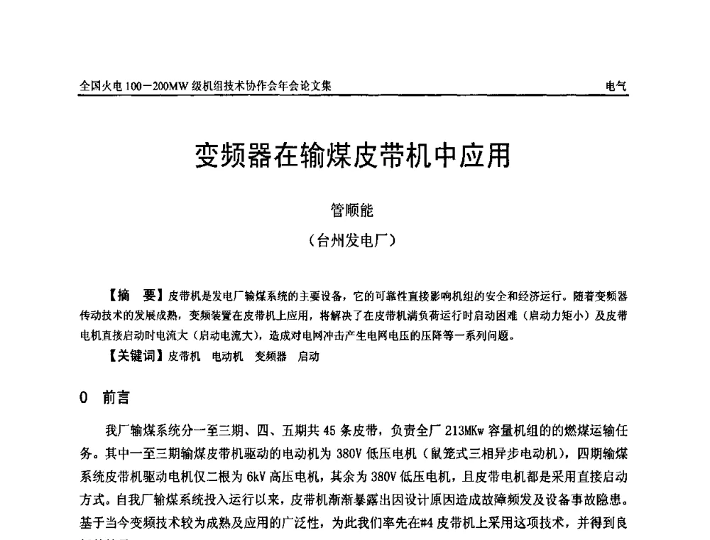 变频器在输煤皮带机中应用管顺能 - 全国火电100-200MW级机组技术协作会年会