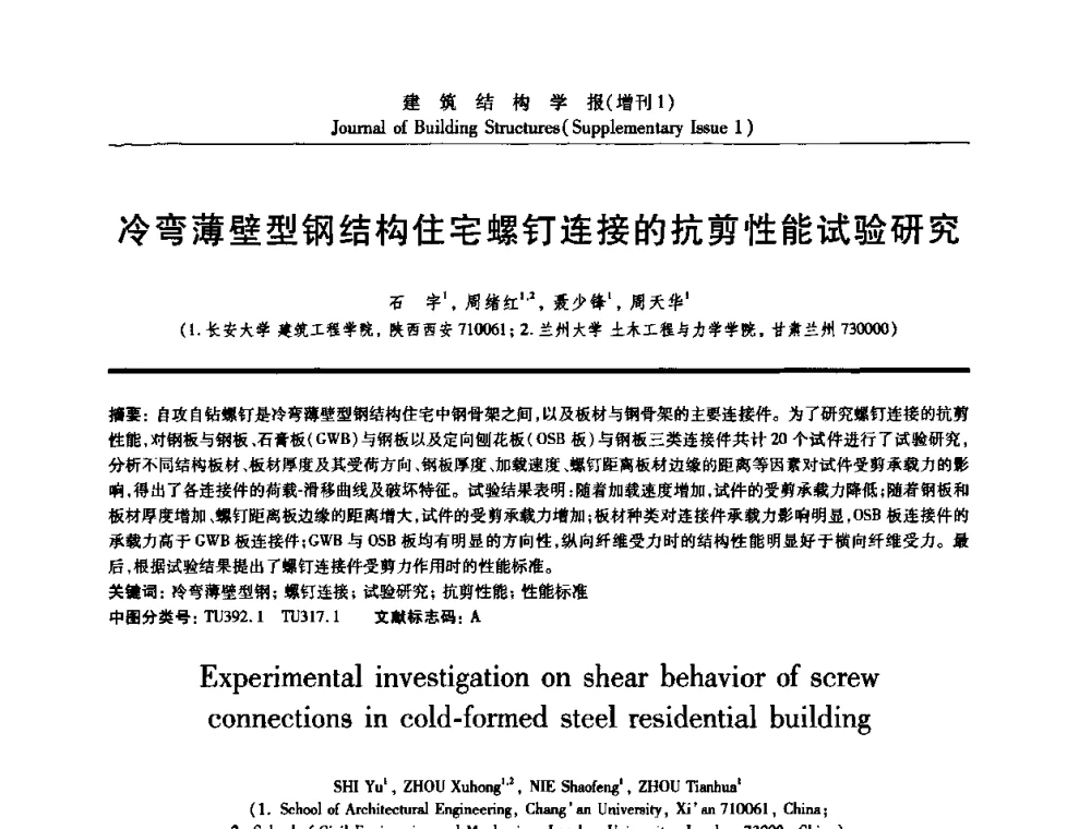 冷弯薄壁型钢结构住宅螺钉连接的抗剪性能试验研究 - 《建筑结构学报》创刊30周年纪念暨建筑结构基础理论与创新学术研讨会