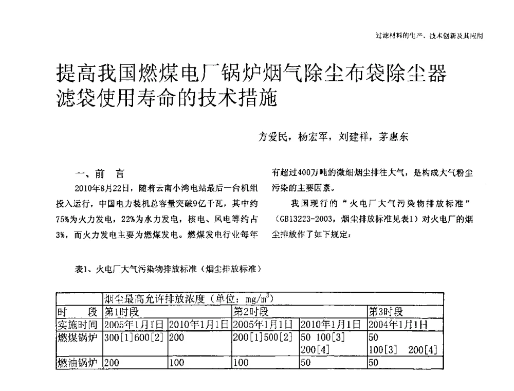 提高我国燃煤电厂锅炉烟气除尘布袋除尘器滤袋使用寿命的技术措施 - 中国工程院高层论坛——过滤材料的生产、技术创新及其应用