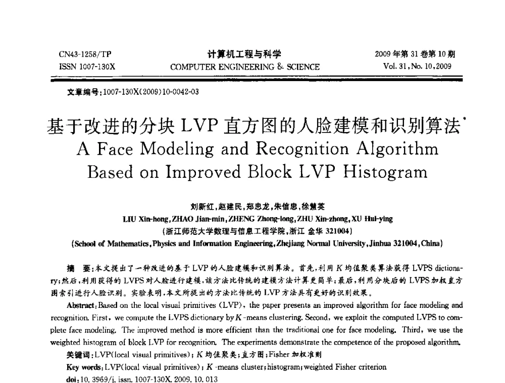 基于改进的分块LVP直方图的人脸建模和识别算法 - 2009年全国理论计算机科学学术年会
