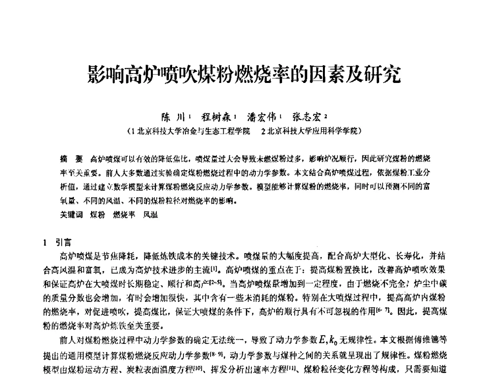 影响高炉喷吹煤粉燃烧率的因素及研究 - 2010中小高炉炼铁学术年会