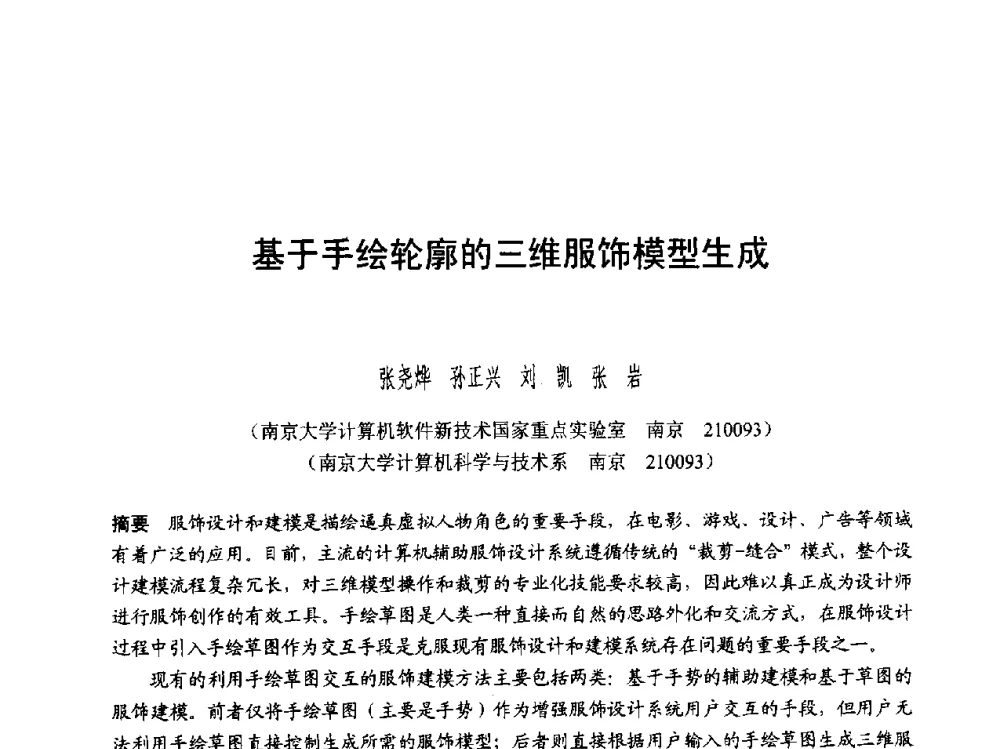 基于手绘轮廓的三维服饰模型生成 - 第六届智能CAD与数字娱乐学术会议
