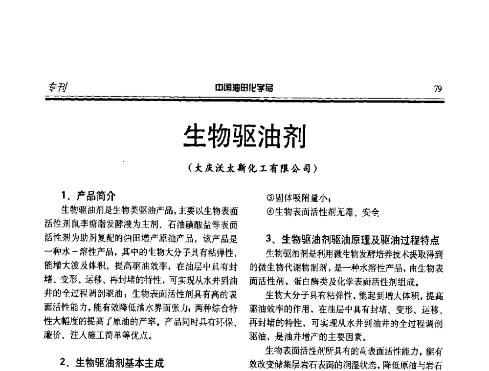 生物驱油剂 - 中国油田采油与集输用化学品开发应用研讨会
