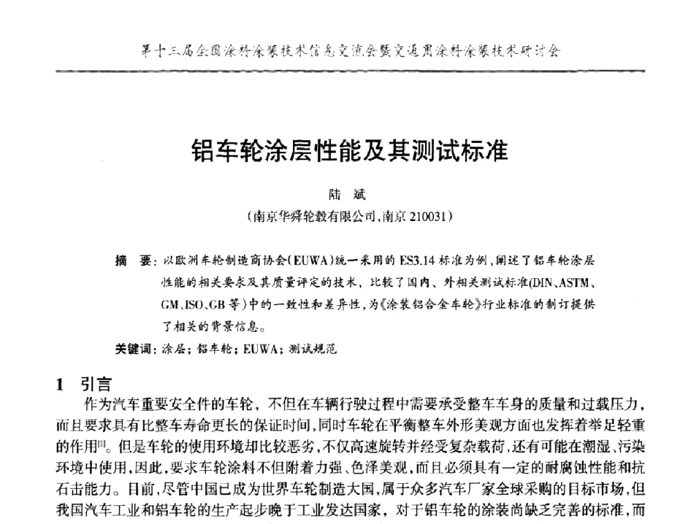 铝车轮涂层性能及其测试标准 - 第十三届全国涂料涂装技术信息交流会暨交通用涂料涂装技术研讨会