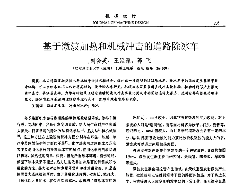 基于微波加热和机械冲击的道路除冰车 - 第十五届全国机械设计年会