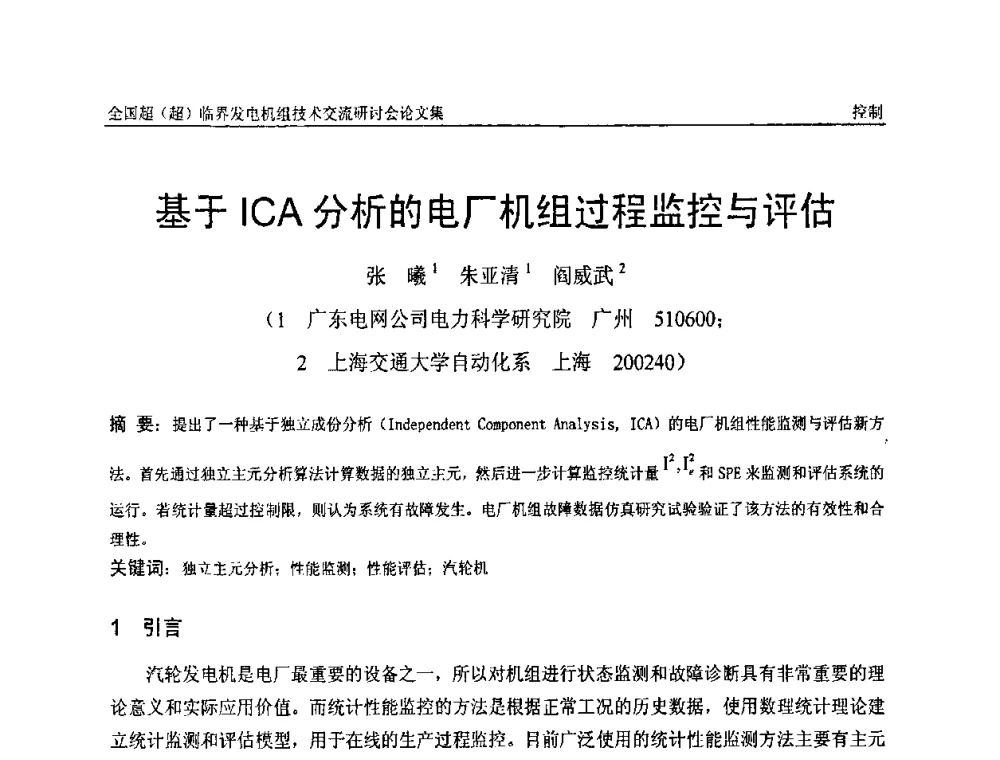 基于ICA分析的电厂机组过程监控与评估 - 全国超(超)临界发电机组技术交流研讨会