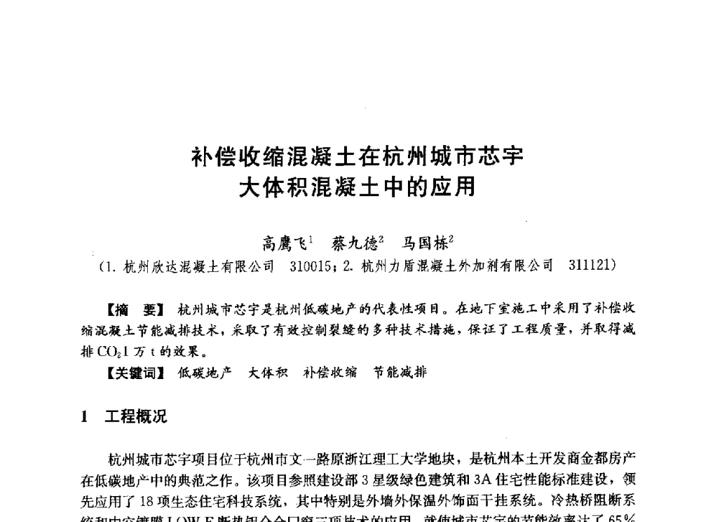 补偿收缩混凝土在杭州城市芯宇大体积混凝土中的应用 - 第五届全国混凝土膨胀剂学术交流会