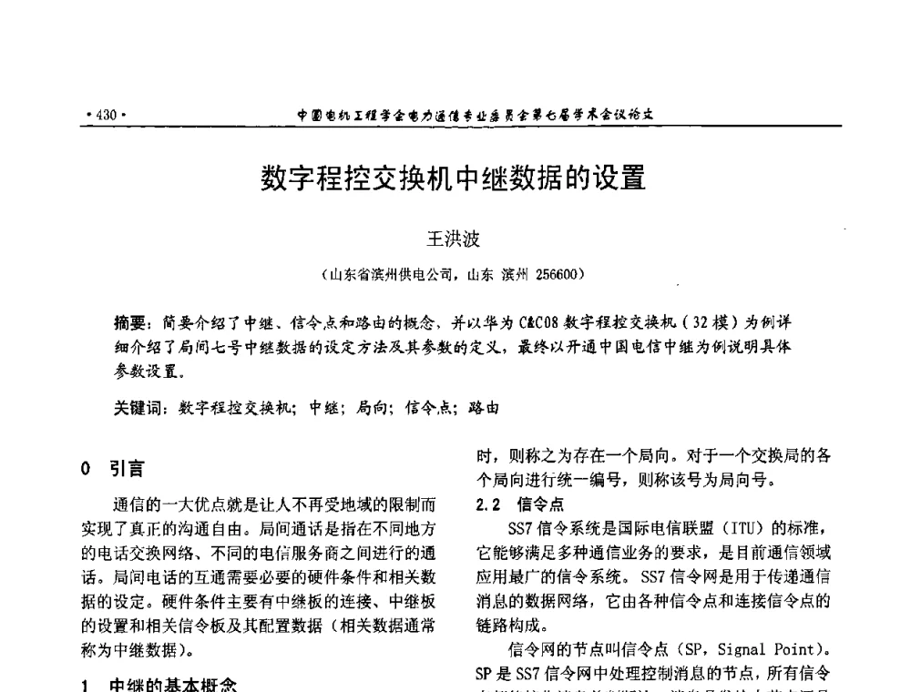 数字程控交换机中继数据的设置 - 中国电机工程学会电力通信专业委员会第七届学术会议