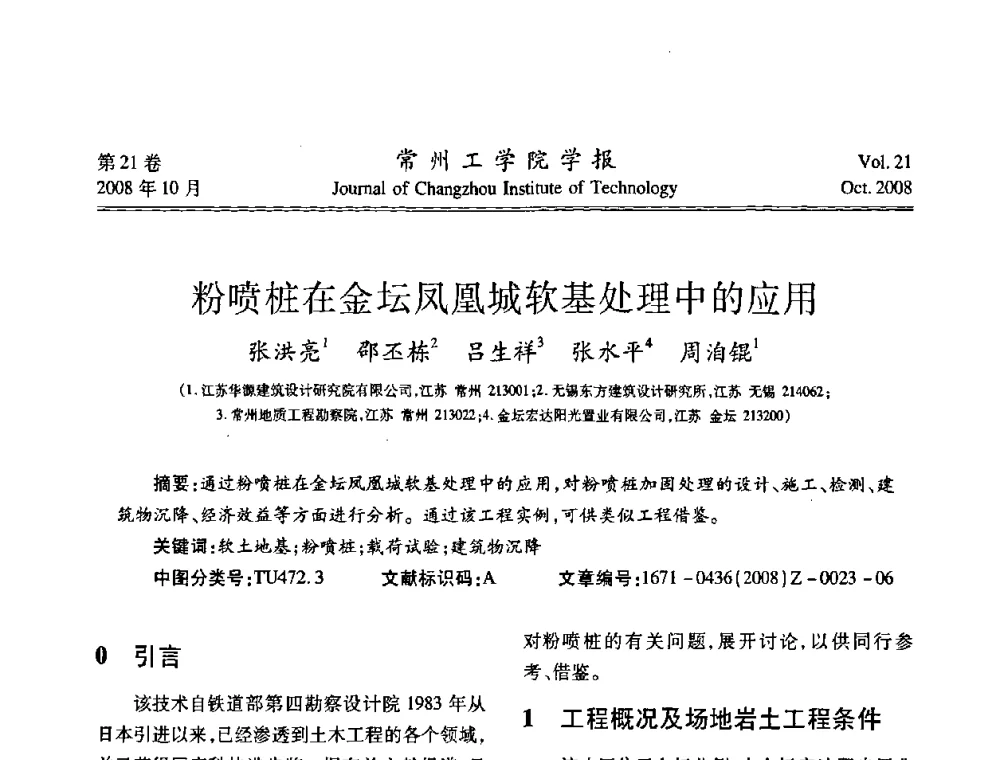 粉喷桩在金坛凤凰城软基处理中的应用 - 2008年岩土工程联合学术年会