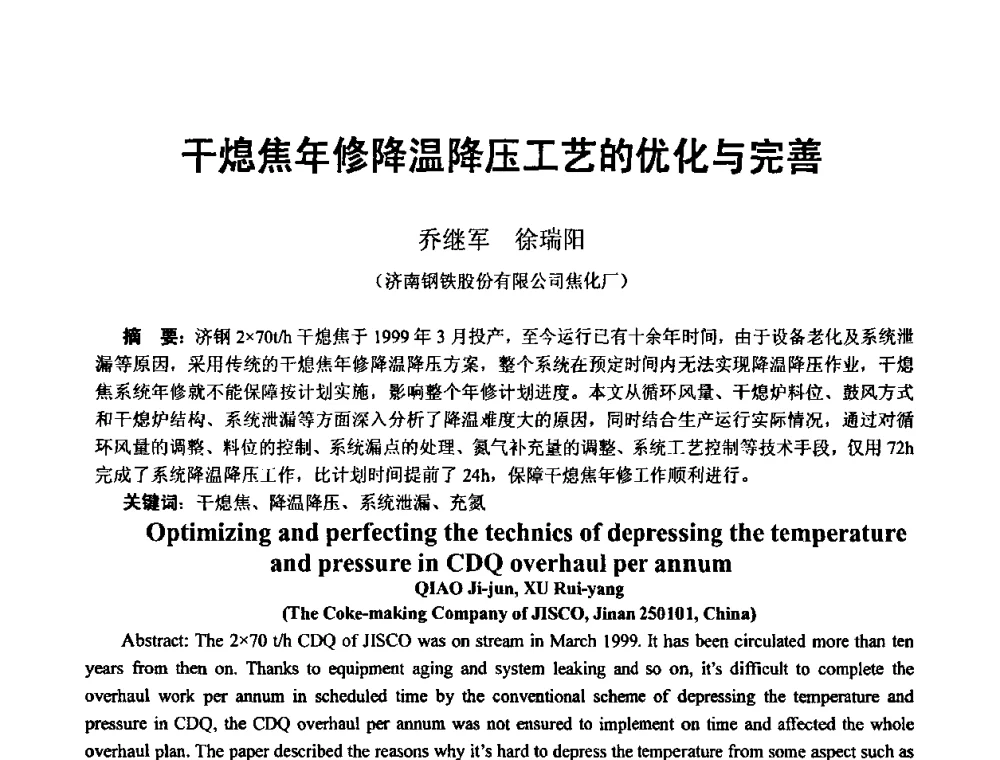 干熄焦年修降温降压工艺的优化与完善 - 2010年干熄焦经验技术交流研讨会