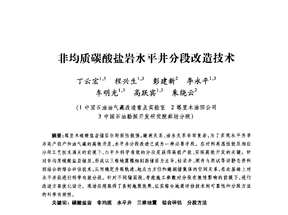 非均质碳酸盐岩水平井分段改造技术 - 第四届全国低渗透油气藏压裂酸化技术研讨会