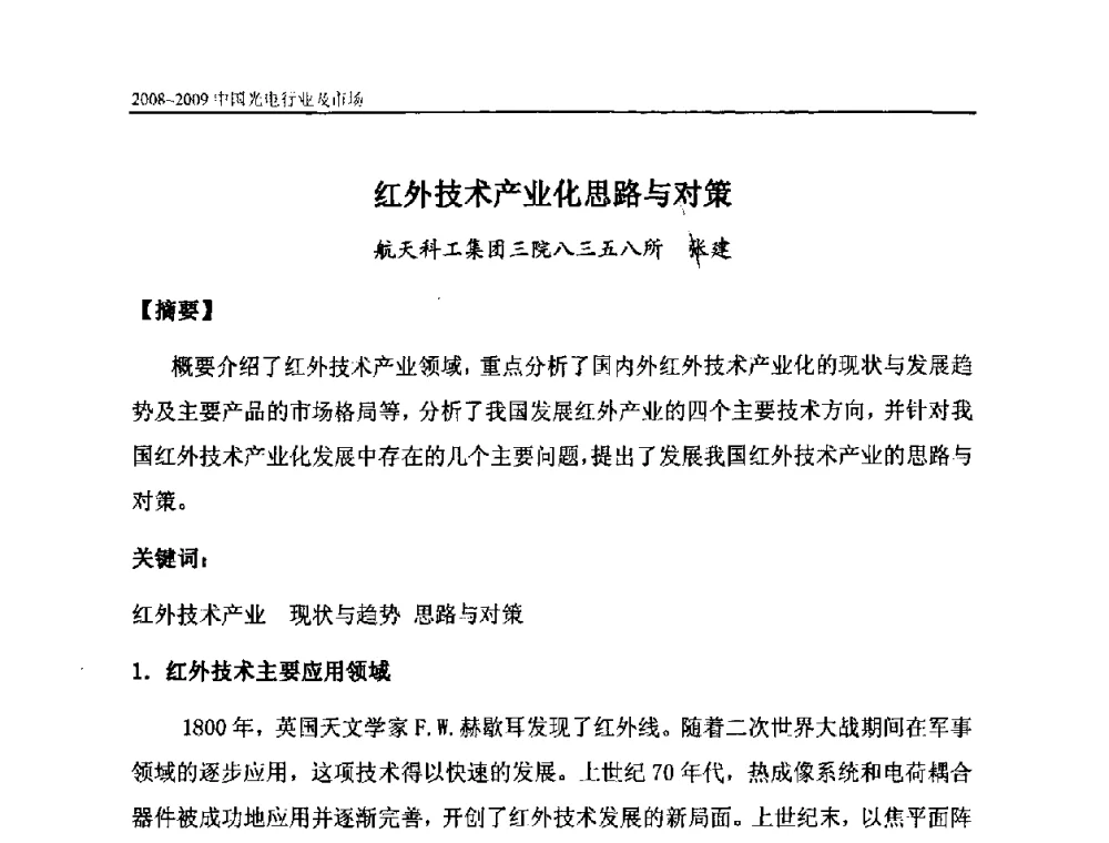 红外技术产业化思路与对策 - 2008年中国国际光电周