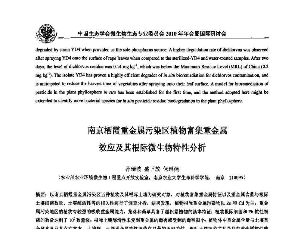 南京栖霞重金属污染区植物富集重金属效应及其根际微生物特性分析 - 中国生态学会微生物生态专业委员会2010年年会暨国际研讨会