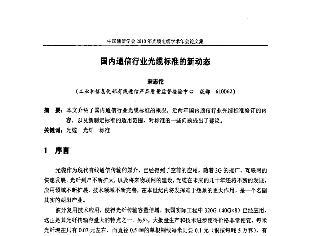 国内通信行业光缆标准的新动态 - 中国通信学会2010年光缆电缆学术年会