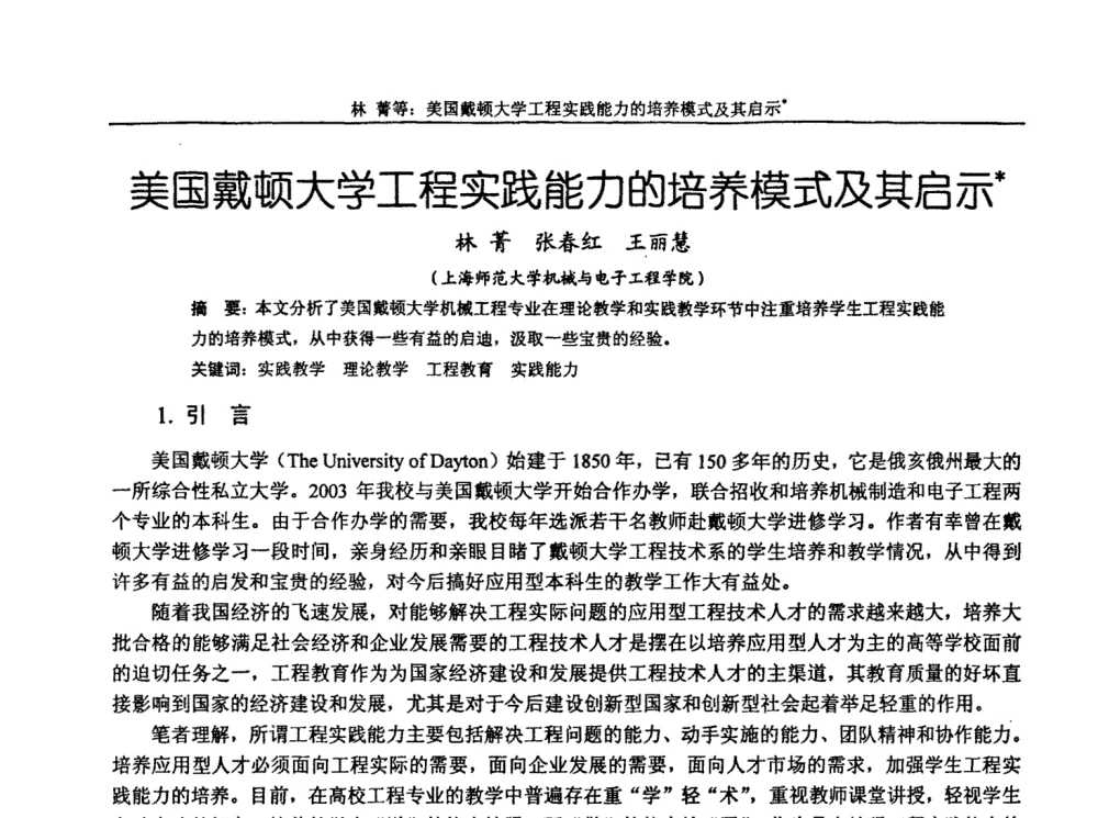 美国戴顿大学工程实践能力的培养模式及其启示 - 第十届全国机械设计教学研讨会