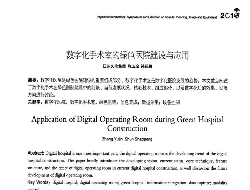 数字化手术室的绿色医院建设与应用 - 2010医院建筑设计及装备国际研讨会暨展示会