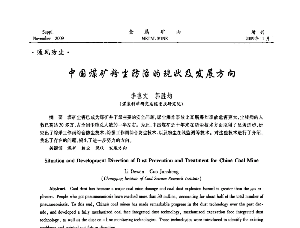 中国煤矿粉尘防治的现状及发展方向 - 第八届全国采矿学术会议