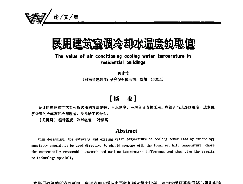 民用建筑空调冷却水温度的取值 - 第一届中国建筑学会建筑给水排水研究分会第二次会员大会暨学术交流会