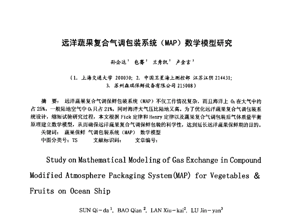远洋蔬果复合气调包装系统(MAP)数学模型研究 - 第六届华东三省一市真空学术交流会