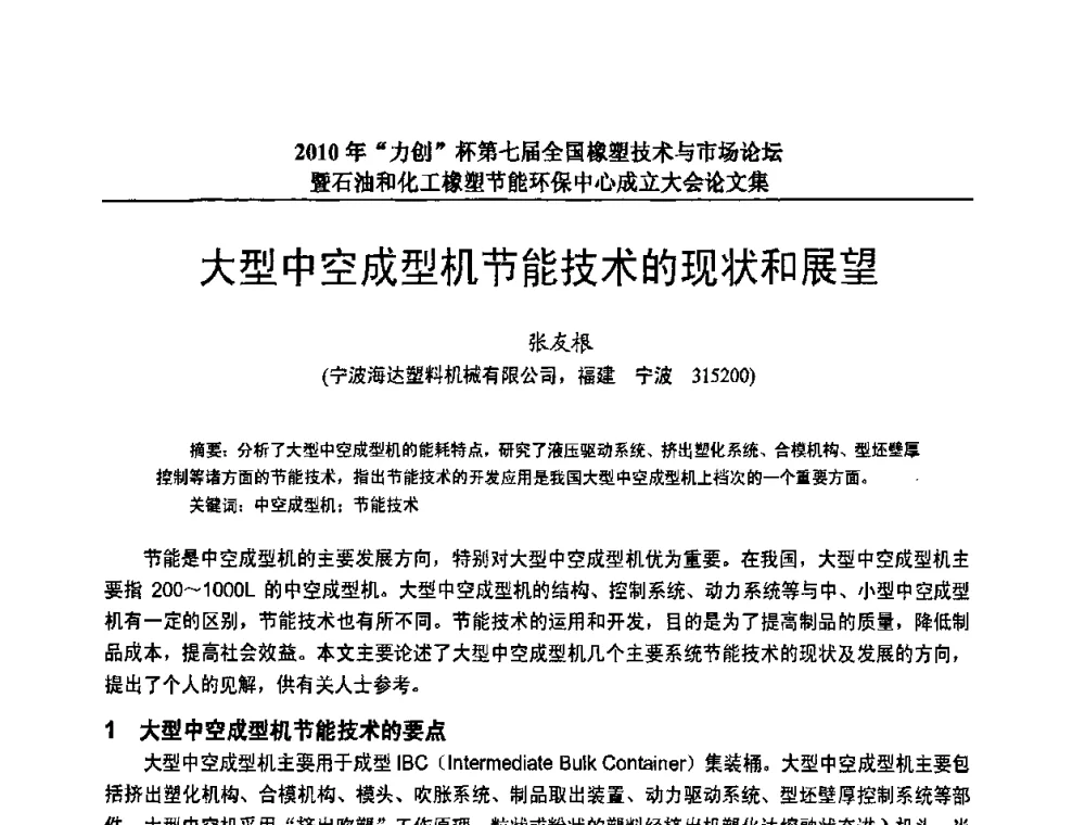 大型中空成型机节能技术的现状和展望 - 2010年“力创”杯第七届全国橡塑技术与市场论坛