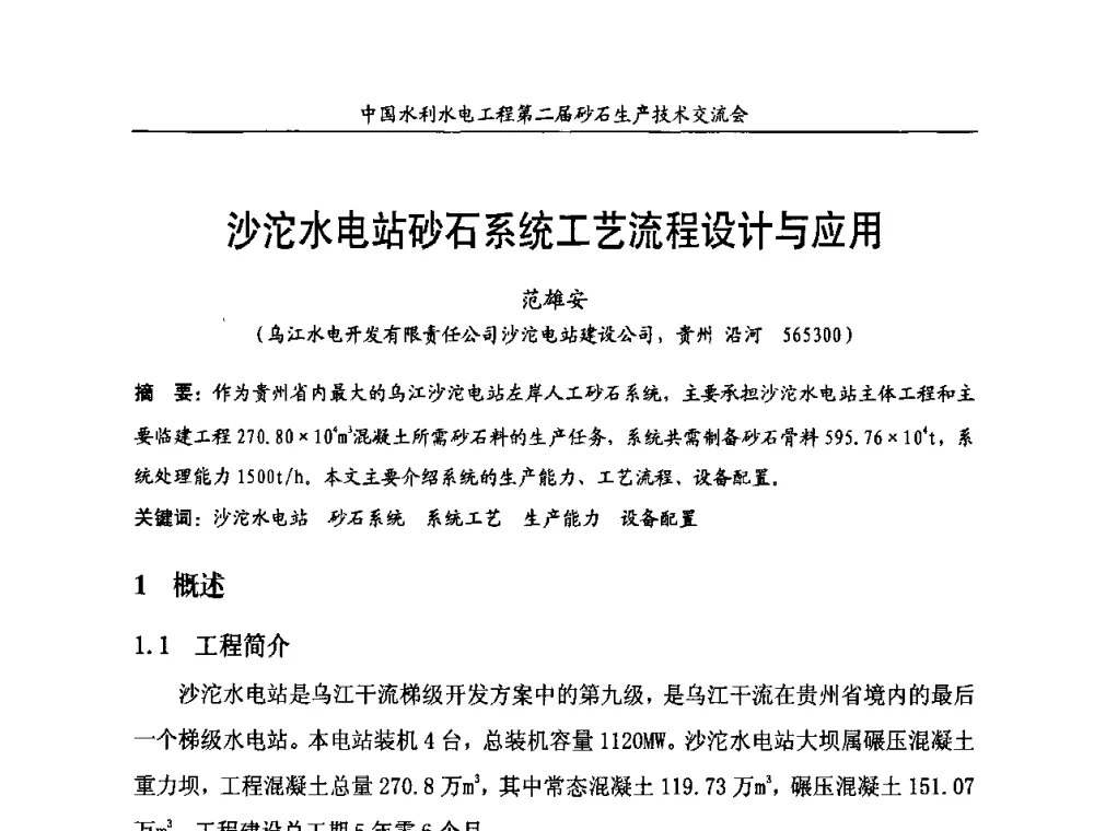 沙沱水电站砂石系统工艺流程设计与应用 - 中国水利水电工程第二届砂石生产技术交流会
