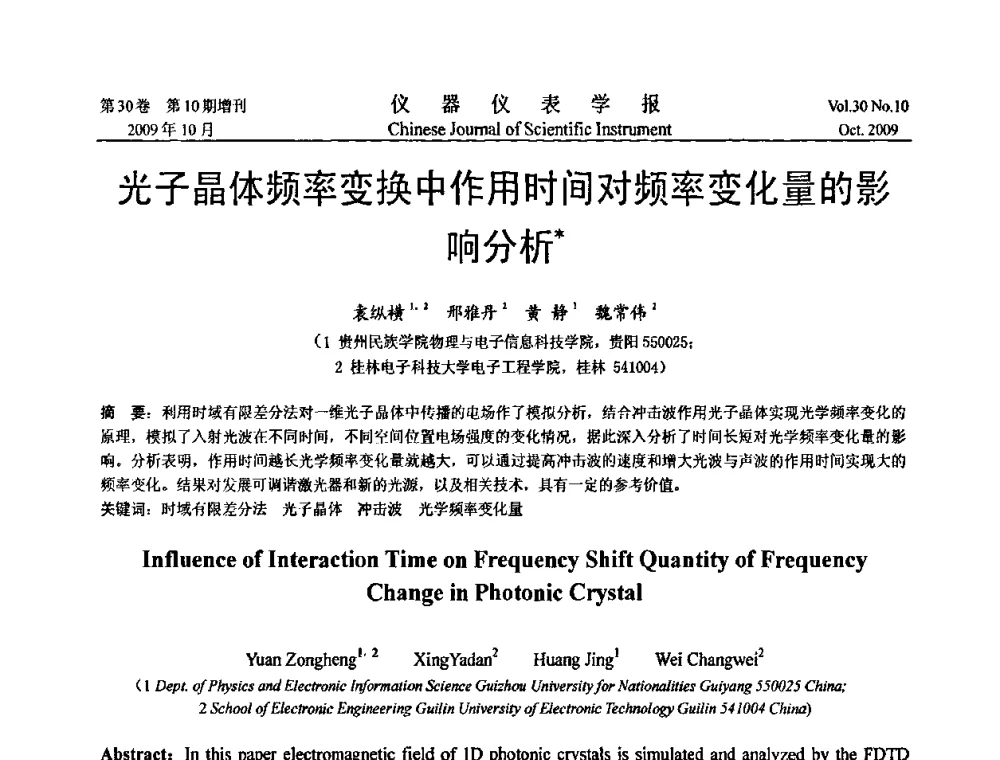 光子晶体频率变换中作用时间对频率变化量的影响分析 - 第三届全国虚拟仪器学术交流大会