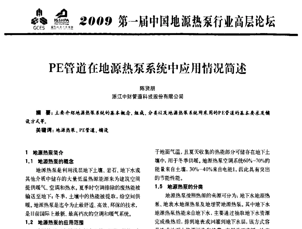 PE管道在地源热泵系统中应用情况简述 - 2009第一届中国地源热泵行业高层论坛