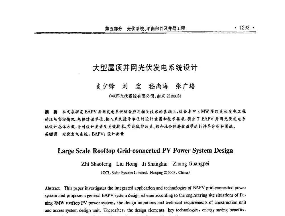 大型屋顶并网光伏发电系统设计 - 第十一届中国光伏大会暨展览会