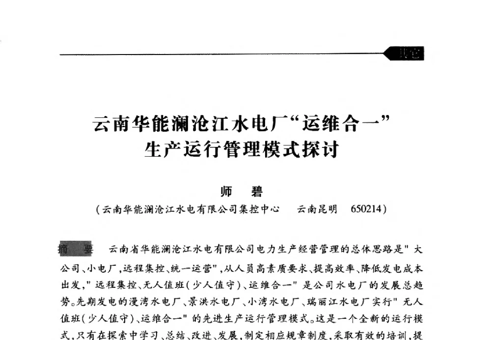 云南华能澜沧江水电厂“运维合一”生产运行管理模式探讨 - 中国水力发电工程学会梯级调度控制专业委员会2009年年会