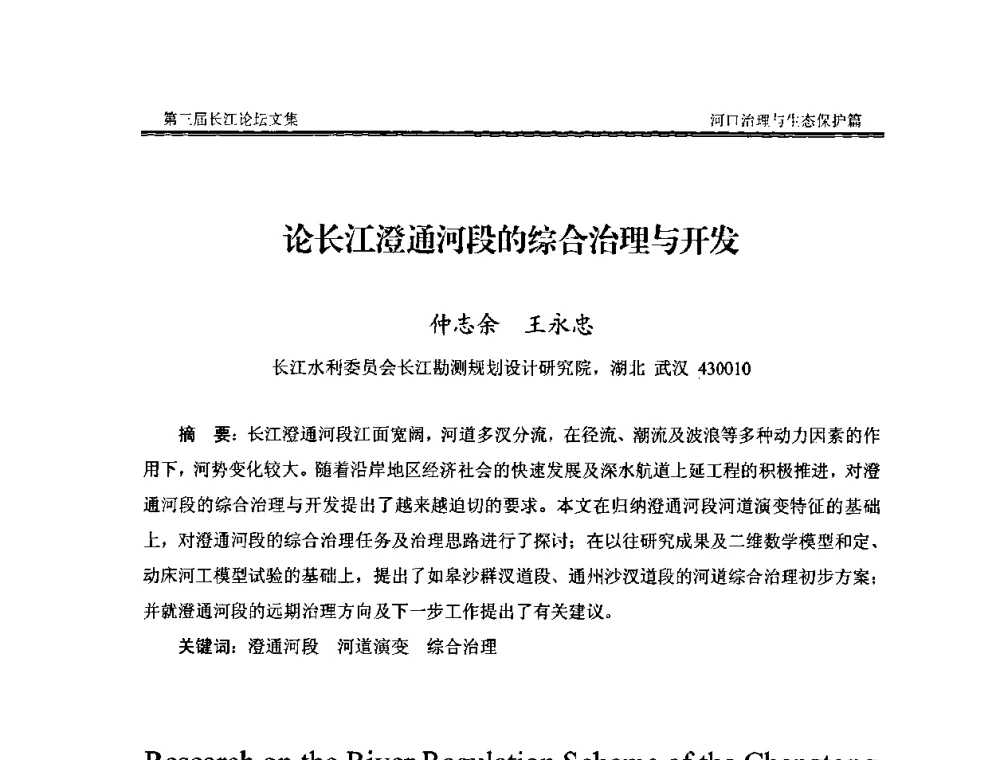 论长江澄通河段的综合治理与开发 - 第三届长江论坛