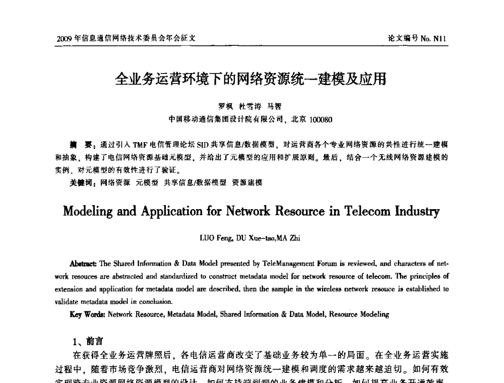 全业务运营环境下的网络资源统一建模及应用 - 中国通信学会信息通信网络技术委员会2009年年会