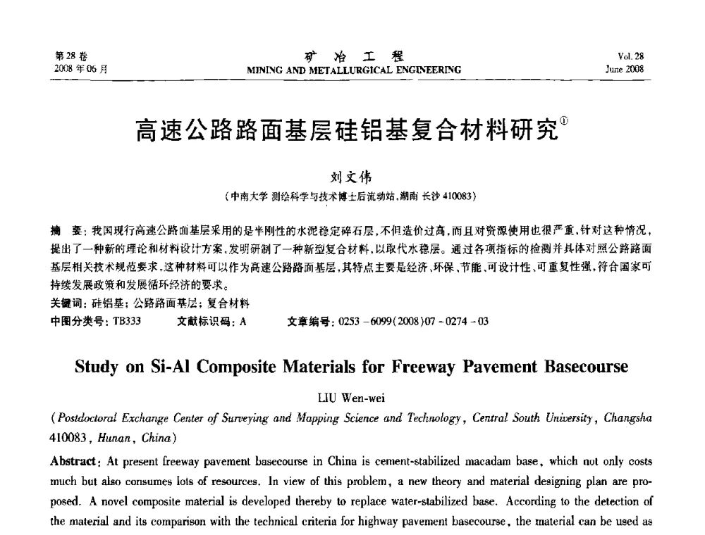 高速公路路面基层硅铝基复合材料研究 - 第四届全国选矿专业学术年会