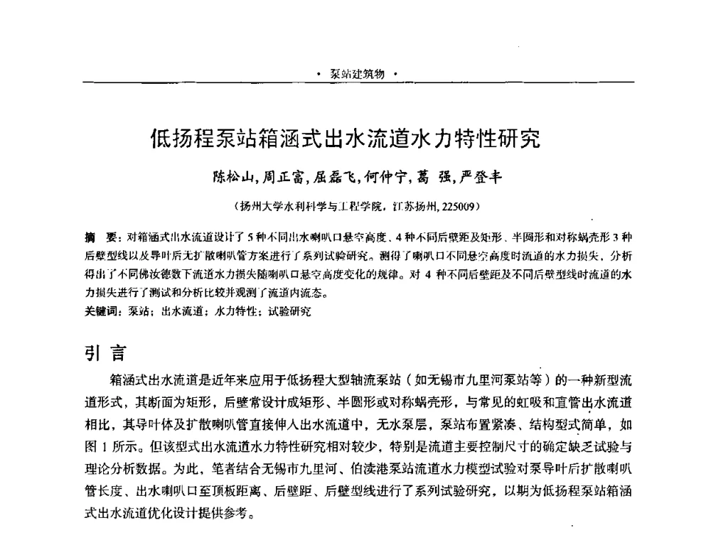 低扬程泵站箱涵式出水流道水力特性研究 - 2009全国大型泵站更新改造研讨暨新技术、新产品交流大会