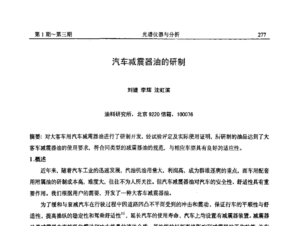 汽车减震器油的研制 - 第18届全国光谱仪器与分析监测学术研讨会
