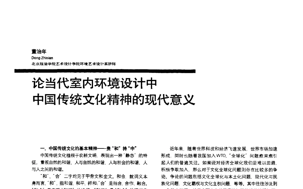 论当代室内环境设计中中国传统文化精神的现代意义 - 第三届全国环境艺术设计大展暨论坛