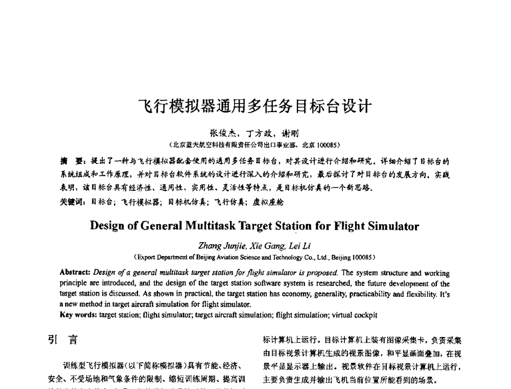 飞行模拟器通用多任务目标台设计 - 第七届全国仿真器学术会议