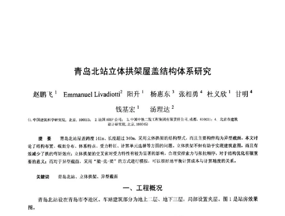 青岛北站立体拱架屋盖结构体系研究 - 第十三届空间结构学术会议
