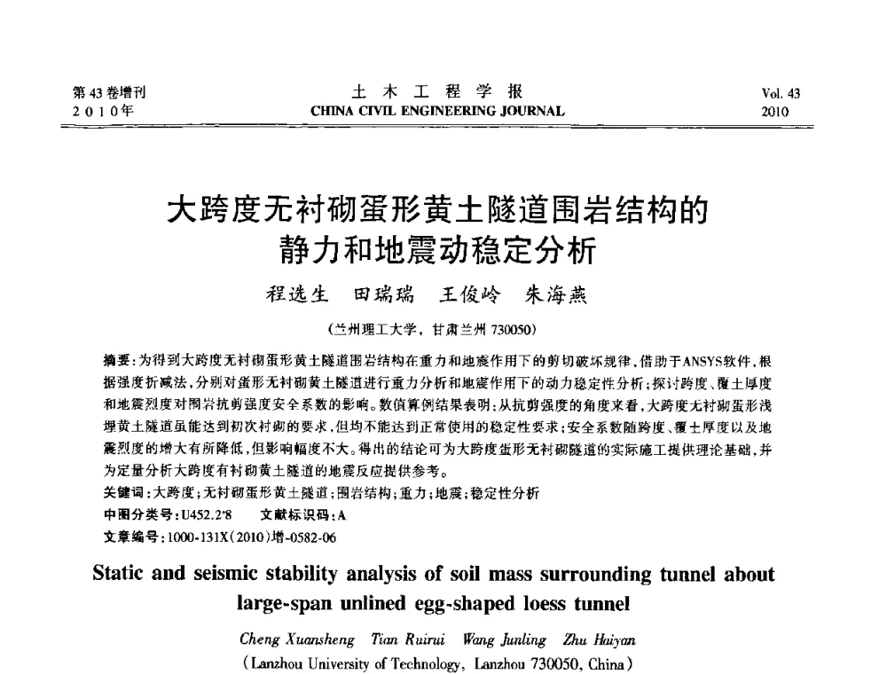 大跨度无衬砌蛋形黄土隧道围岩结构的静力和地震动稳定分析 - 第五届全国防震减灾工程学术研讨会