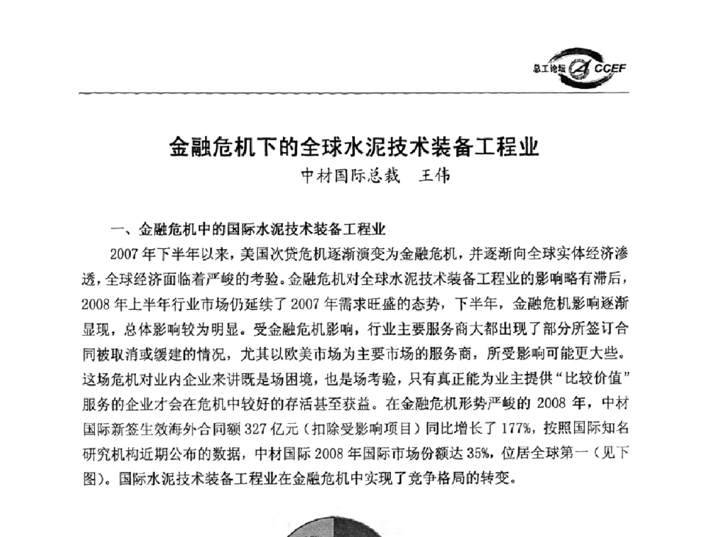 金融危机下的全球水泥技术装备工程业 - 第二届中国水泥企业总工程师论坛暨水泥总工程师联合会年会