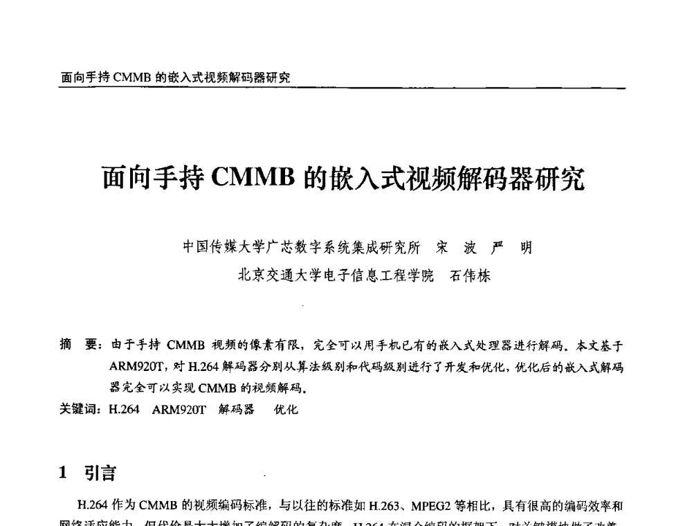面向手持CMMB的嵌入式视频解码器研究 - 第九届全国互联网与音视频广播发展研讨会