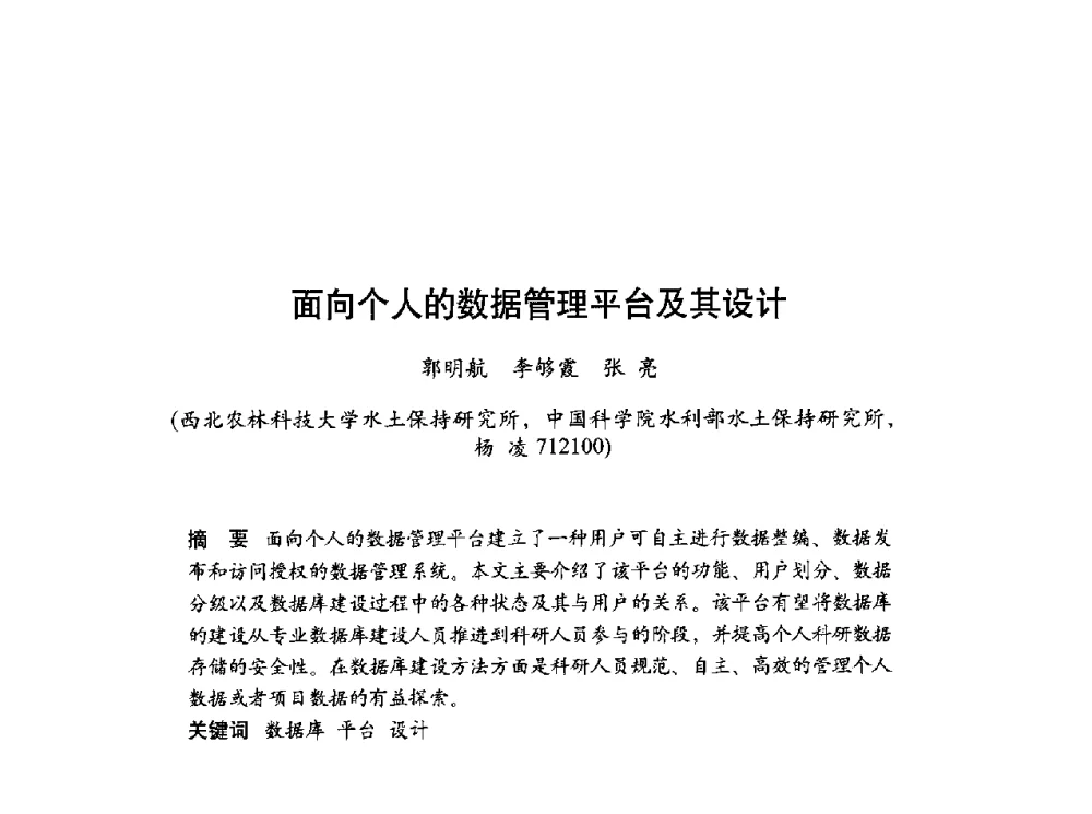 面向个人的数据管理平台及其设计 - 第十届科学数据库与信息技术学术研讨会