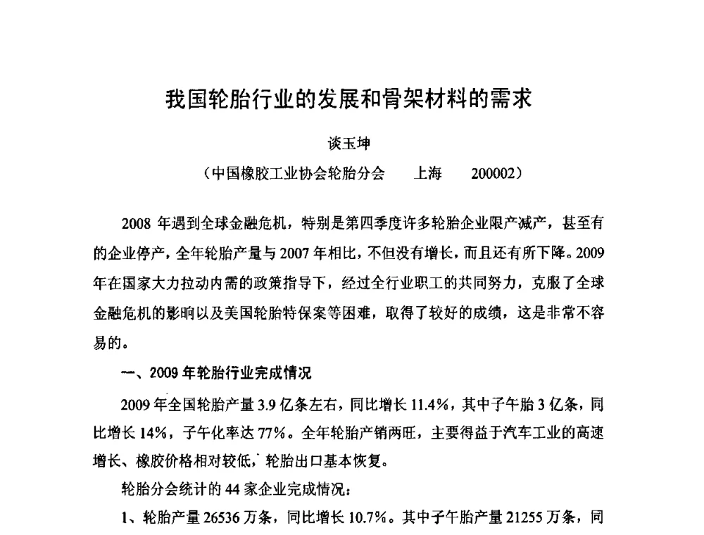 我国轮胎行业的发展和骨架材料的需求 - 中国橡胶工业协会橡胶工业骨架材料中外技术论坛暨2010年度骨架材料专业委员会会员大会