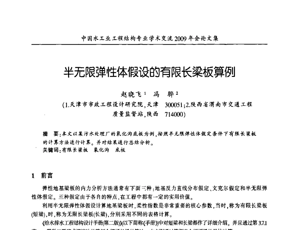 半无限弹性体假设的有限长梁板算例 - 中国水工业工程结构专业学术交流2009年会